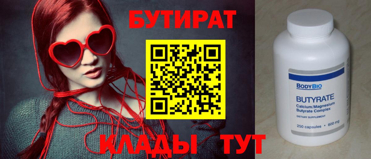 Азнакаево  БУТИРАТ 1.4BDO  Вход с VPN 